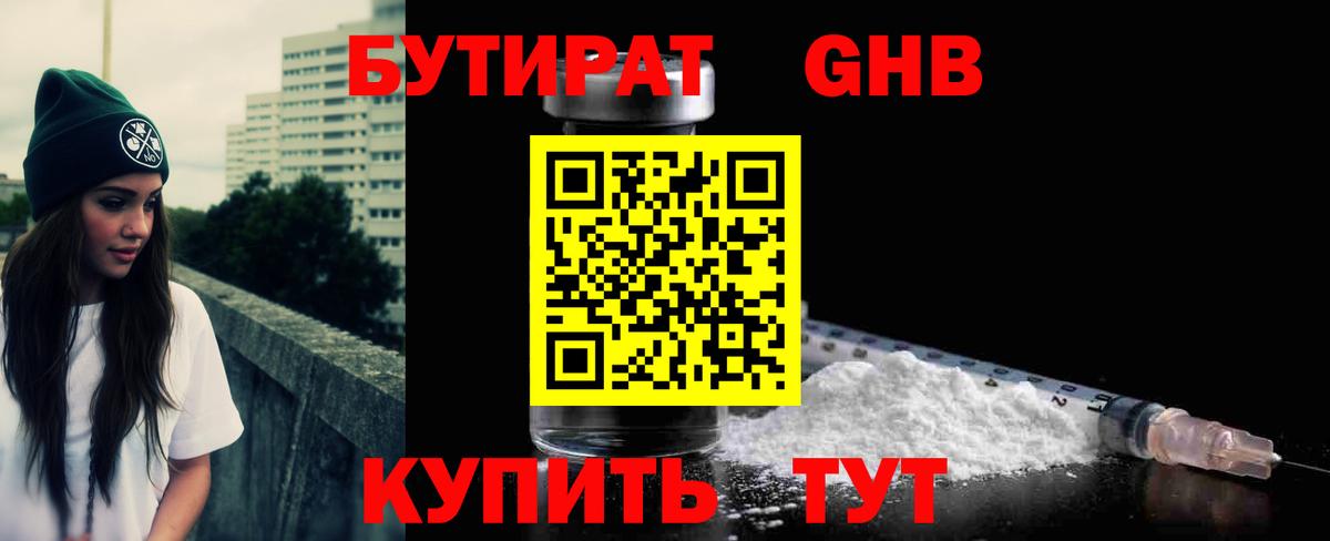 БУТИРАТ GHB Грязи